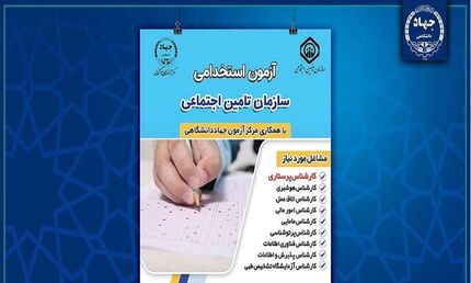 ثبت نام آزمون استخدامی سازمان تامین اجتماعی آغاز شد