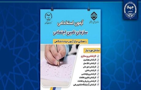ثبت نام آزمون استخدامی سازمان تامین اجتماعی آغاز شد