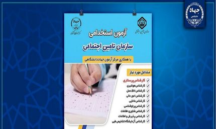 ثبت نام آزمون استخدامی سازمان تامین اجتماعی آغاز شد
