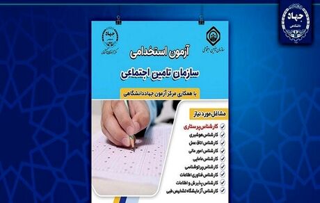 ثبت نام آزمون استخدامی سازمان تامین اجتماعی آغاز شد