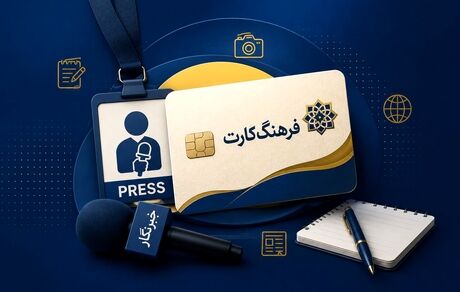 تمدید مهلت ثبت‌نام دریافت تسهیلات ۵۰ میلیون تومانی فرهنگ‌کارت ویژه فعالان رسانه‌ای