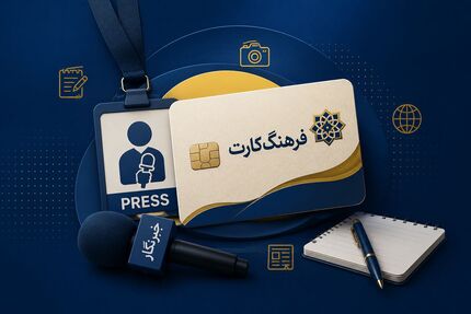 تمدید مهلت ثبت‌نام دریافت تسهیلات ۵۰ میلیون تومانی فرهنگ‌کارت ویژه فعالان رسانه‌ای