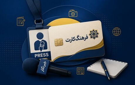 تمدید مهلت ثبت‌نام دریافت تسهیلات ۵۰ میلیون تومانی فرهنگ‌کارت ویژه فعالان رسانه‌ای