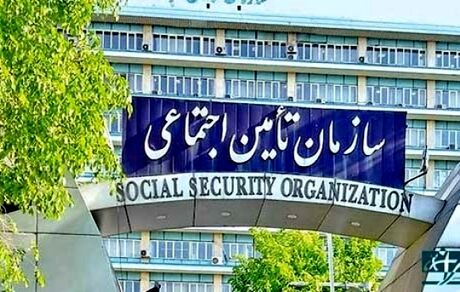اطلاعیه جدید سازمان تامین اجتماعی به بیمه شدگان