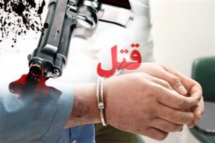 دستگیری قاتل فراری در یزد