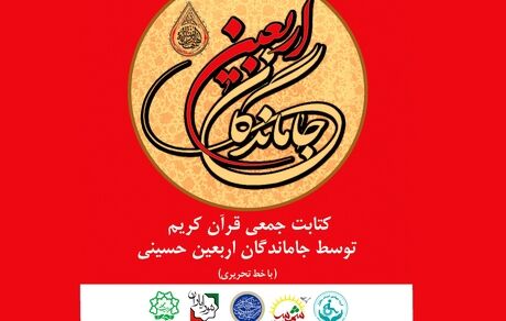 کتابت قرآن کریم در روز اربعین توسط جاماندگان اربعین
