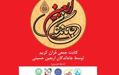 کتابت قرآن کریم در روز اربعین توسط جاماندگان اربعین