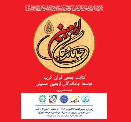 کتابت قرآن کریم در روز اربعین توسط جاماندگان اربعین