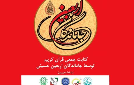 کتابت قرآن کریم در روز اربعین توسط جاماندگان اربعین