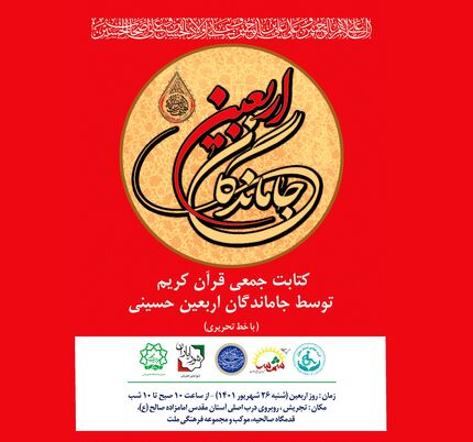 کتابت قرآن کریم در روز اربعین توسط جاماندگان اربعین