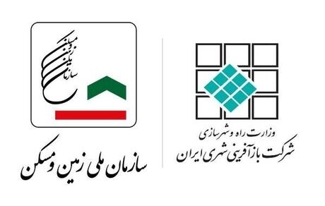 آغاز ادغام سازمان ملی زمین و مسکن و شرکت بازآفرینی شهری ایران