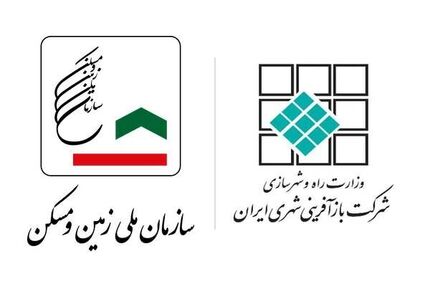 آغاز ادغام سازمان ملی زمین و مسکن و شرکت بازآفرینی شهری ایران