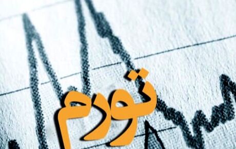 تورم ماهانه در مهر ۱۴۰۳ اعلام شد