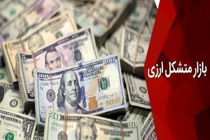 امروز و فردا، بازار متشکل ارزی تا ساعت ۱۸ فعالیت خواهدکرد