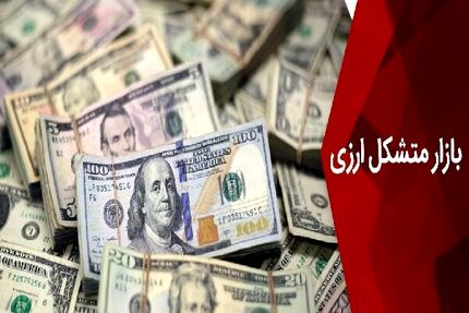 امروز و فردا، بازار متشکل ارزی تا ساعت ۱۸ فعالیت خواهدکرد