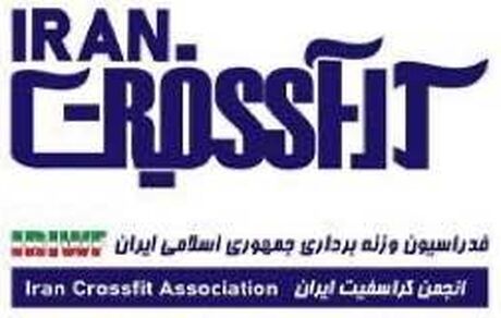 انجمن کراسفیت از فدراسیون وزنه برداری جدا شد