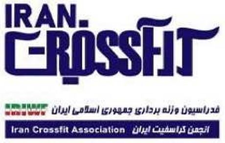 انجمن کراسفیت از فدراسیون وزنه برداری جدا شد