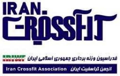 انجمن کراسفیت از فدراسیون وزنه برداری جدا شد
