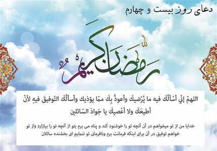  دعای روز بیست‌وچهارم ماه مبارک رمضان/ آنچه روزی را زیاد می‌کند 