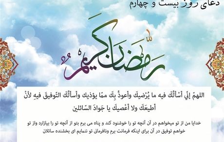  دعای روز بیست‌وچهارم ماه مبارک رمضان/ آنچه روزی را زیاد می‌کند 