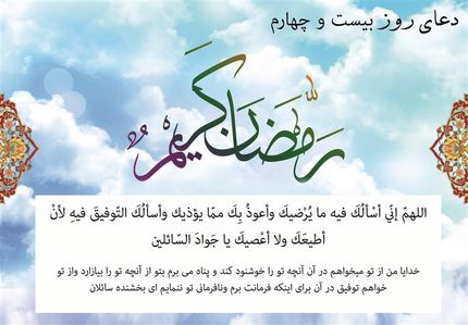  دعای روز بیست‌وچهارم ماه مبارک رمضان/ آنچه روزی را زیاد می‌کند 