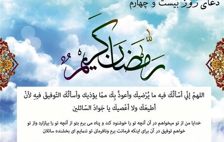  دعای روز بیست‌وچهارم ماه مبارک رمضان/ آنچه روزی را زیاد می‌کند 