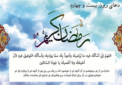  دعای روز بیست‌وچهارم ماه مبارک رمضان/ آنچه روزی را زیاد می‌کند 