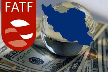 حذف نام ایران از ذیل توصیه شماره هفت FATF