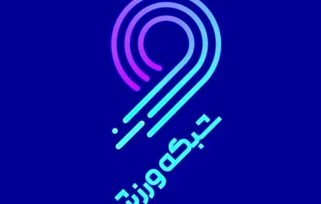 واکنش شبکه ورزش به احضار مجری این کانال به دستگاه قضایی: به ما مربوط نیست