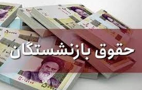 رایزنی برای تصویب لایحه همسان سازی حقوق بازنشستگان