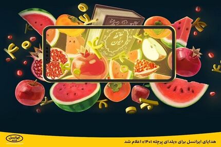 ایرانسل، بسته‌های شب یلدایی خود را اعلام کرد