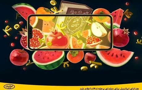 ایرانسل، بسته‌های شب یلدایی خود را اعلام کرد