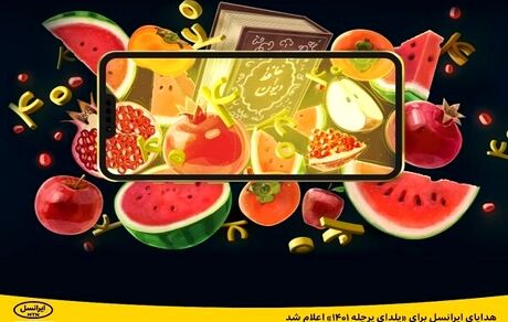 ایرانسل، بسته‌های شب یلدایی خود را اعلام کرد