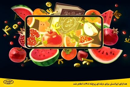 ایرانسل، بسته‌های شب یلدایی خود را اعلام کرد