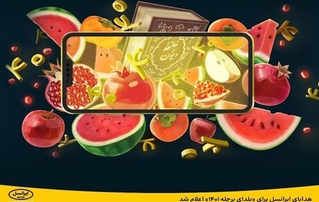ایرانسل، بسته‌های شب یلدایی خود را اعلام کرد