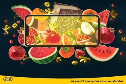 ایرانسل، بسته‌های شب یلدایی خود را اعلام کرد