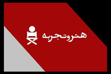 کدام فیلم ها در «هنر و تجربه» اکران هستند؟