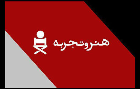 کدام فیلم ها در «هنر و تجربه» اکران هستند؟