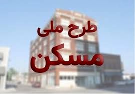 پروژه‌های طرح اقدام ملی مسکن، بیمه شدند