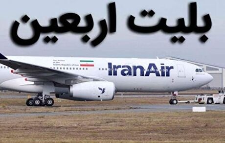 تاکید نایب رئیس کمیسیون عمران بر حداکثر قیمت ۶ میلیون تومانی پرواز رفت و برگشت نجف در اربعین