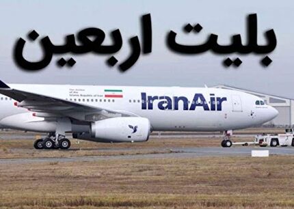 تاکید نایب رئیس کمیسیون عمران بر حداکثر قیمت ۶ میلیون تومانی پرواز رفت و برگشت نجف در اربعین