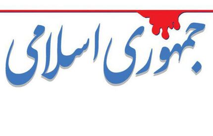 روزنامه جمهوری اسلامی:حتما نمایندگان مجلس از بیانات رهبرانقلاب دریافته اند که نباید با دولت کشتی بگیرند