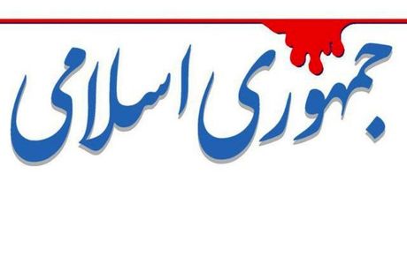 روزنامه جمهوری اسلامی:حتما نمایندگان مجلس از بیانات رهبرانقلاب دریافته اند که نباید با دولت کشتی بگیرند