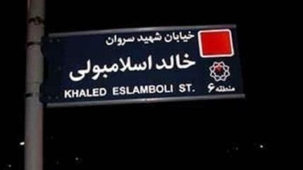 نام خیابان خالد اسلامبولی به نام سیدحسن نصرالله تغییر یافت