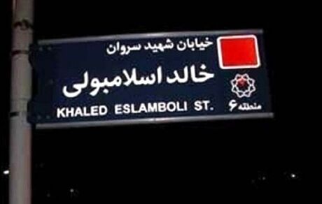 نام خیابان خالد اسلامبولی به نام سیدحسن نصرالله تغییر یافت