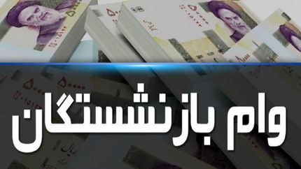 پرداخت نوبت چهارم وام ضروری بازنشستگان تا عصر امروز