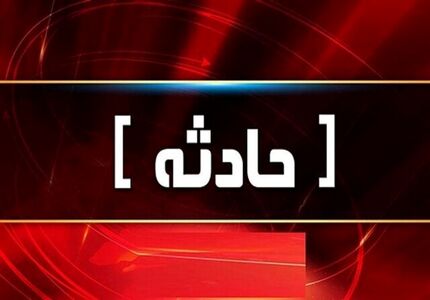 دانش آموز کاشمری در مدرسه جان باخت
