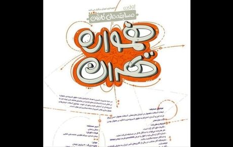 مسابقه کارتون «همواره تهران» برگزار می‌شود