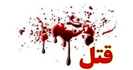 قتل جوان ۲۵ ساله در نزاع دسته جمعی شهر دره شهر