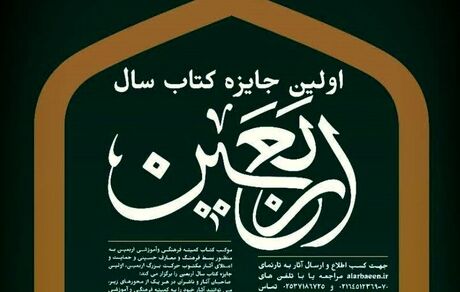 تمدید مهلت انتخاب جایزه کتاب سال اربعین